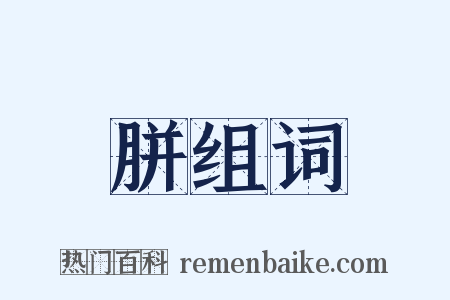 胼组词是什么意思的图片